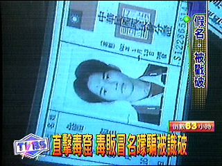 直擊毒窟　毒販冒名矇騙被識破