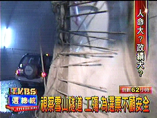 視察雪山隧道 工殤︰為選票不顧安全