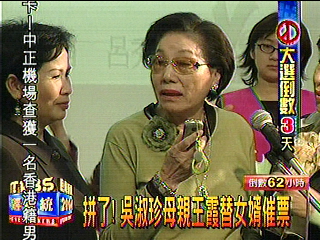 拼了!吳淑珍母親王霞替女婿催票