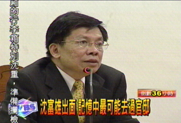 沈富雄出面　記憶中最可能去過官邸