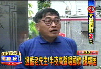 挺藍老先生!半夜高聲唱國歌 擾鄰居