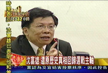 沈富雄現身：還原真相回歸選戰主軸