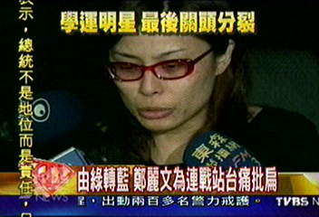 由綠轉藍　鄭麗文為連戰站台痛批扁