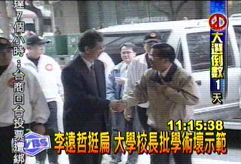 李遠哲挺扁 大學校長批學術壞示範