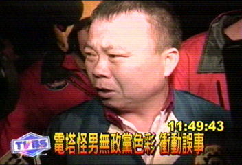 電塔怪男無政黨色彩 衝動誤事
