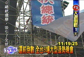 選前倒數 全台8場大型造勢晚會