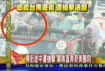 陳總統呂副總統 台南市掃街遭槍擊