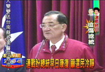 連戰盼總統早日康復　籲選民冷靜