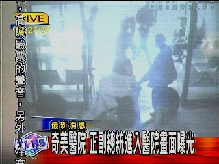 總統遭槍擊送醫　醫院影帶曝光