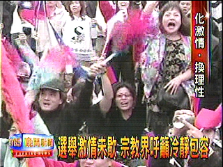 選舉激情未歇　宗教界呼籲冷靜包容