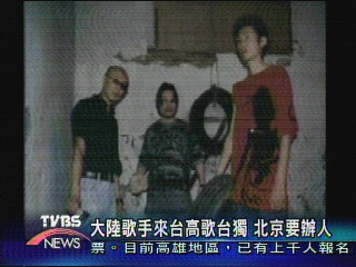 大陸歌手來台高歌台獨 北京要辦人