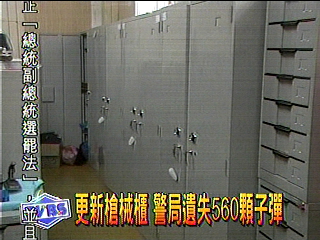 更新槍械櫃 警局遺失560顆子彈