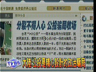 大陸：公投是精心設計的政治騙局