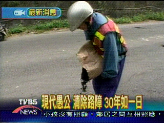 現代愚公　清除路障　30年如一日