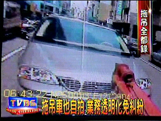 拖吊車也自拍　業務透明化免糾紛