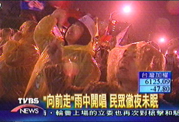 「向前走」雨中開唱 民眾徹夜未眠