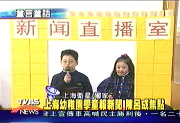 〈獨家〉上海幼稚園學童報新聞 陳呂成焦點