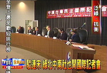 駁連宋　綠北中南社也開國際記者會