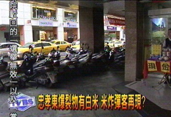 忠孝東爆裂物有白米　米炸彈客再現？