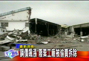 鋼價飆漲　廢棄工廠被偷賣拆除