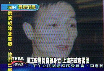 周正毅驚傳自殺身亡　上海市政府否認