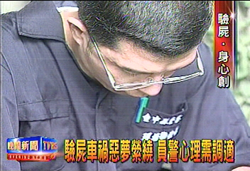 驗屍車禍惡夢縈繞 員警心理需調適