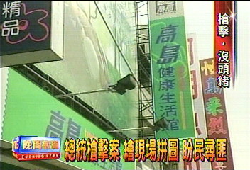 總統槍擊案 繪現場拼圖 盼民尋匪