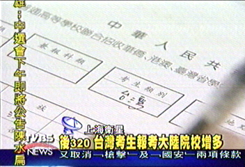 後320 台灣考生報考大陸院校增多