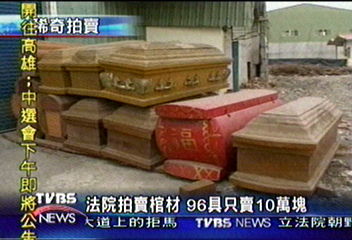法院拍賣棺材 96具只賣10萬塊