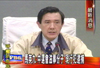 馬英九：包圍中選會　以現行犯逮捕