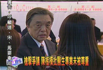 槍擊爭議 陳楷模批醫生專業未被尊重