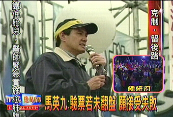 馬英九:驗票若未翻盤 願接受失敗