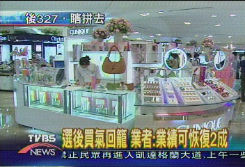 選後買氣回籠　業者：業績可恢復二成