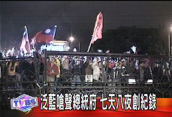 泛藍嗆聲總統府　7天8夜創紀錄