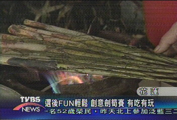 選後FUN輕鬆 創意劍筍賽 有吃有玩