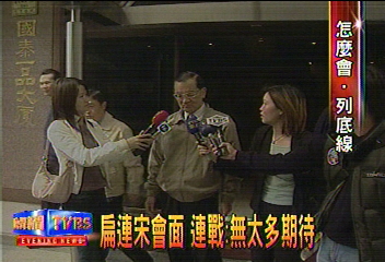 扁連宋會面　連戰：無太多期待