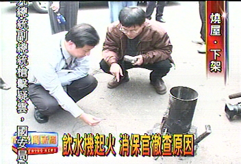 飲水機起火 消保官徹查原因