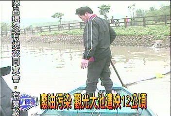 廢油污染 觀光大池遭殃12公頃