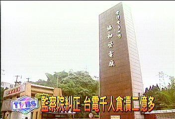 監察院糾正　台電千人貪瀆2億多