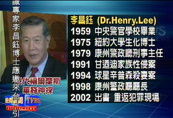 華裔神探李昌鈺　台灣成長　美國揚名