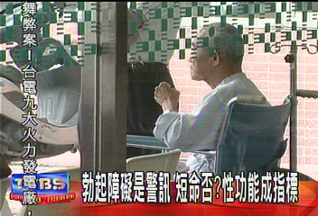 勃起障礙是警訊 短命否? 性功能成指標
