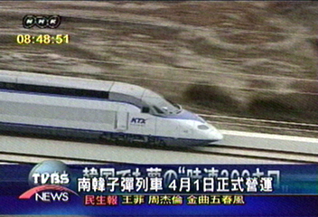 南韓子彈列車通車 耗資120億美元