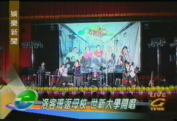 洛客班返母校世新大學開唱