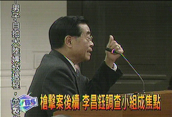 槍擊案後續　李昌鈺調查小組成焦點