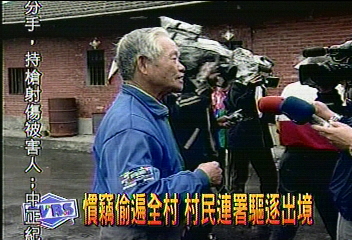 慣竊偷遍全村 村民連署驅逐出境