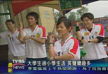 大學生過小學生活 笑聲樂趣多