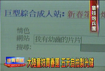 大陸童妓買春團 5天自拍製光碟