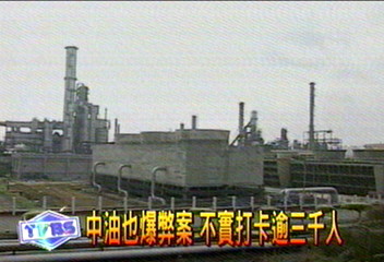 中油也爆弊案　不實打卡逾3千人