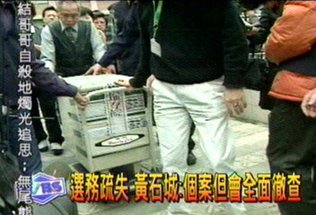 選務疏失　黃石城：個案但會全面徹查