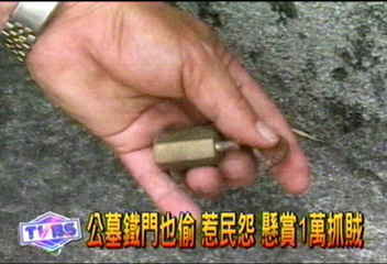 公墓鐵門也偷　惹民怨　懸賞1萬抓賊